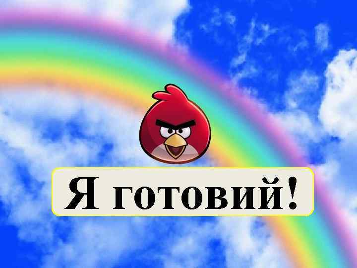 Я готовий! 