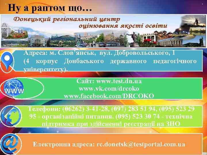 Ну а раптом що… Адреса: м. Слов’янськ, вул. Добровольського, 1 (4 корпус Донбаського державного