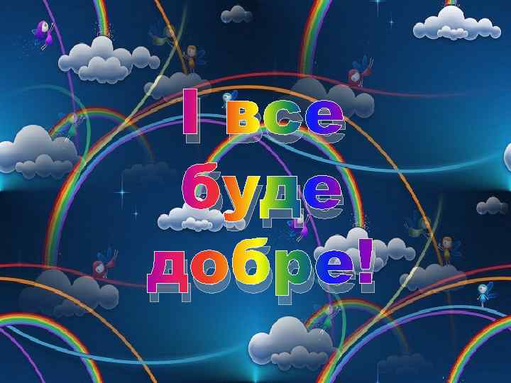 І все буде добре! 