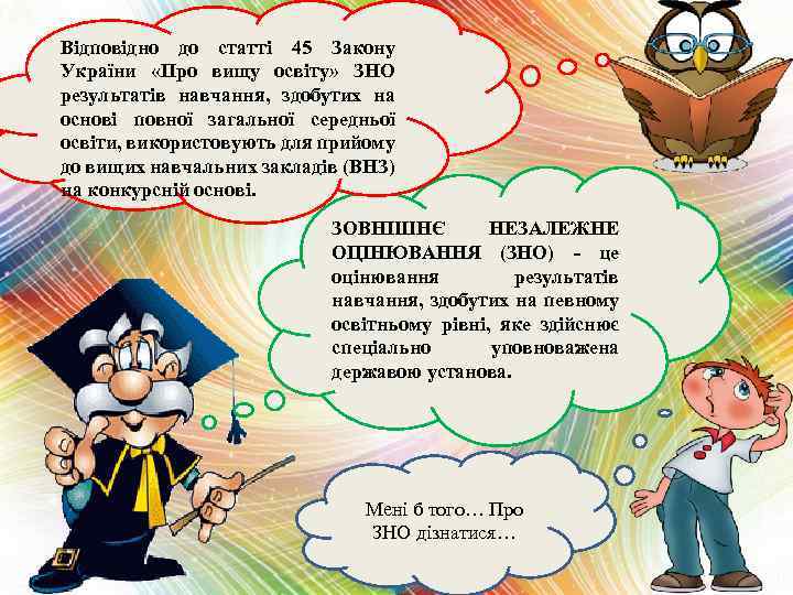 Відповідно до статті 45 Закону України «Про вищу освіту» ЗНО результатів навчання, здобутих на