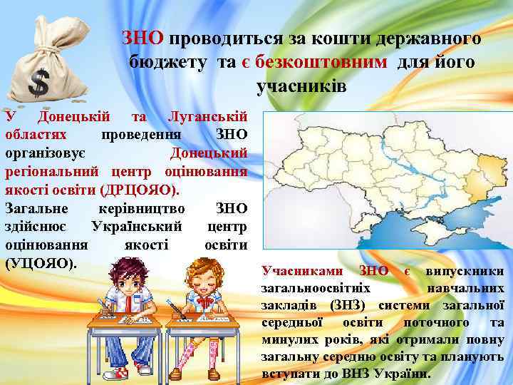 ЗНО проводиться за кошти державного бюджету та є безкоштовним для його учасників У Донецькій