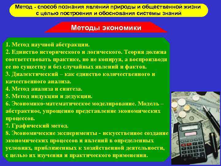 Метод - способ познания явлений природы и общественной жизни с целью построения и обоснования