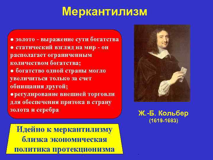 Меркантилизм ● золото - выражение сути богатства ● статический взгляд на мир - он