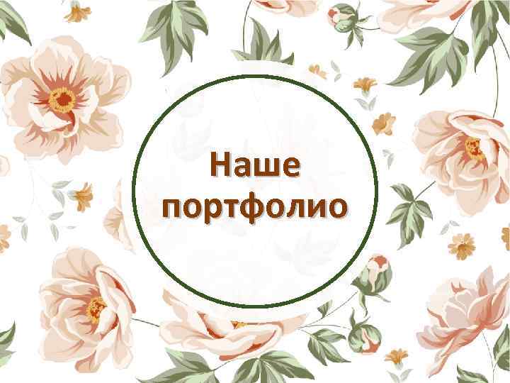 Наше портфолио 