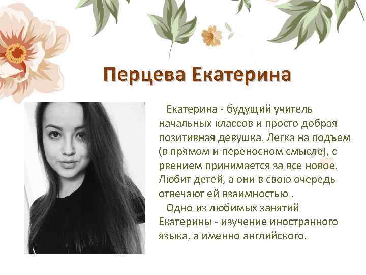 Перцева Екатерина - будущий учитель начальных классов и просто добрая позитивная девушка. Легка на