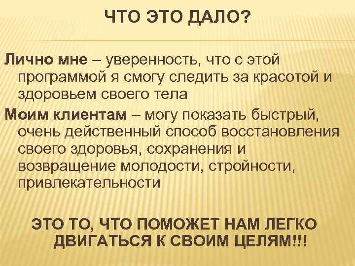 ЧТО ЭТО ДАЛО? Лично мне – уверенность, что с этой программой я смогу следить