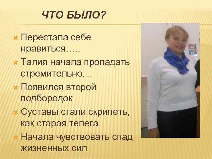 ЧТО БЫЛО? Перестала себе нравиться…. . Талия начала пропадать стремительно… Появился второй подбородок Суставы
