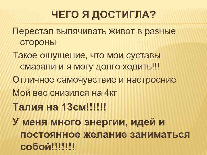 ЧЕГО Я ДОСТИГЛА? Перестал выпячивать живот в разные стороны Такое ощущение, что мои суставы