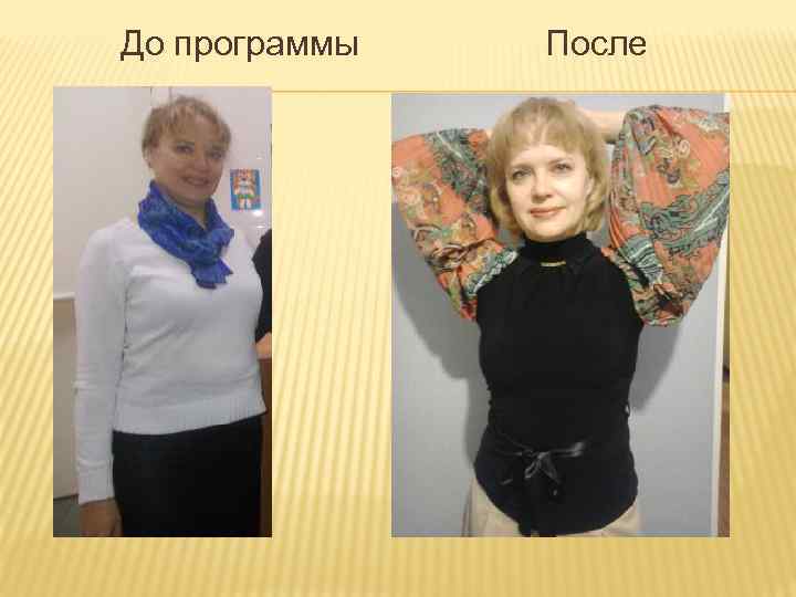 До программы После 