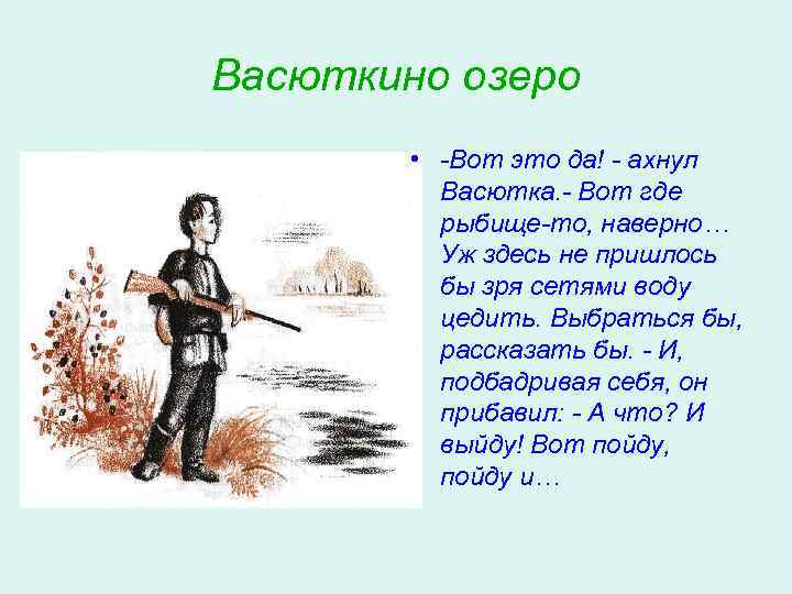 Васюткино озеро • -Вот это да! - ахнул Васютка. - Вот где рыбище-то, наверно…