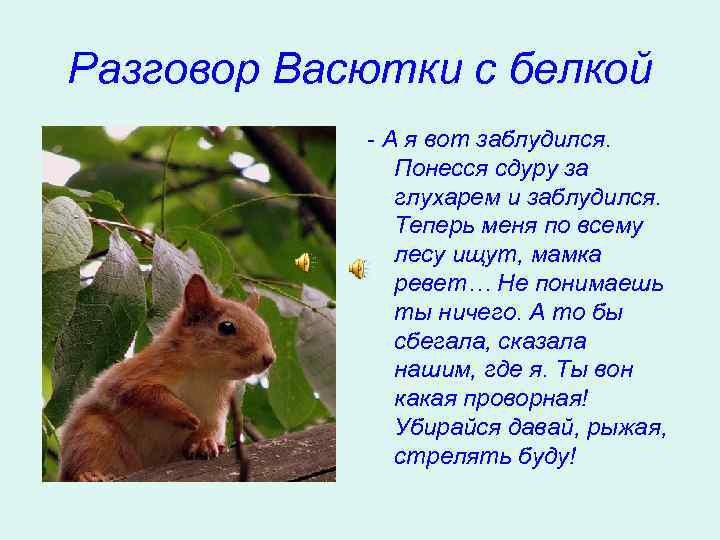 Разговор Васютки с белкой - А я вот заблудился. Понесся сдуру за глухарем и