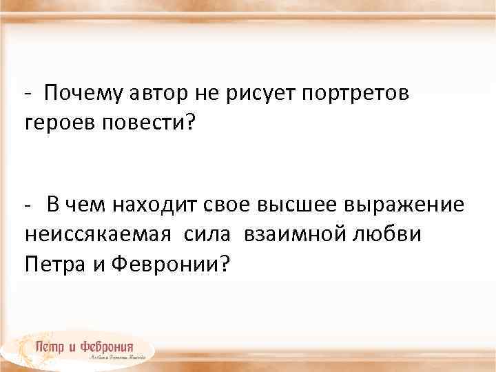 - Почему автор не рисует портретов героев повести? - В чем находит свое высшее