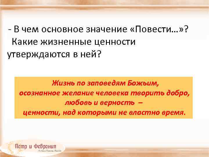 - В чем основное значение «Повести…» ? Какие жизненные ценности утверждаются в ней? Жизнь