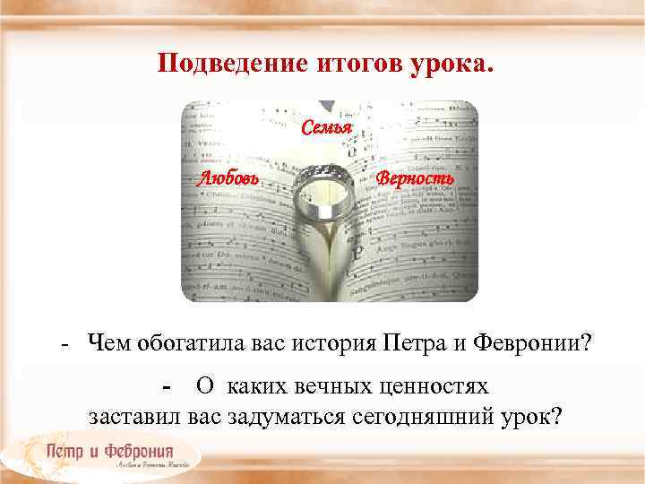 Подведение итогов урока. Семья Любовь Верность - Чем обогатила вас история Петра и Февронии?