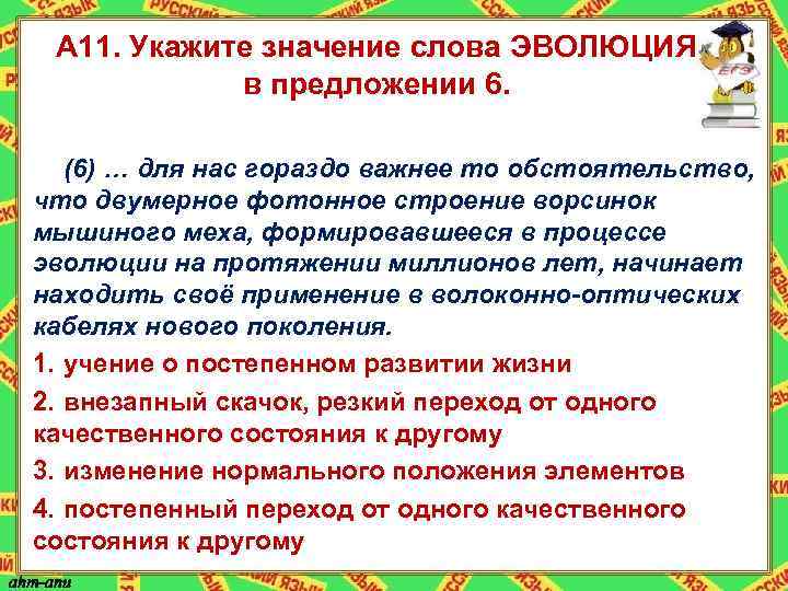 А 11. Укажите значение слова ЭВОЛЮЦИЯ в предложении 6. (6) … для нас гораздо