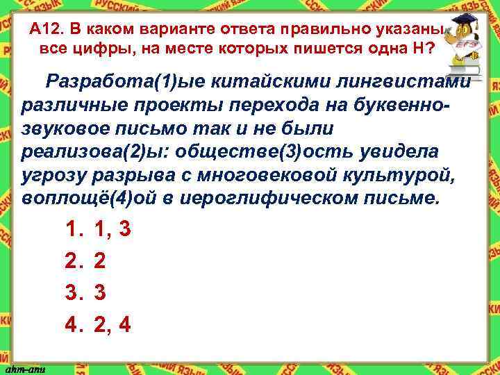 А 12. В каком варианте ответа правильно указаны все цифры, на месте которых пишется