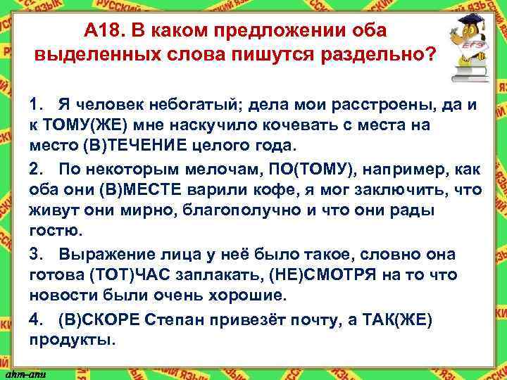 А 18. В каком предложении оба выделенных слова пишутся раздельно? 1. Я человек небогатый;