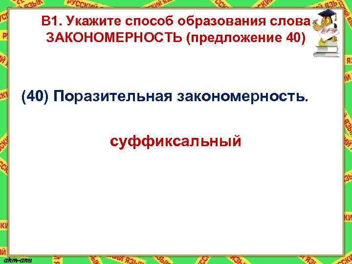 В 1. Укажите способ образования слова ЗАКОНОМЕРНОСТЬ (предложение 40) (40) Поразительная закономерность. суффиксальный 