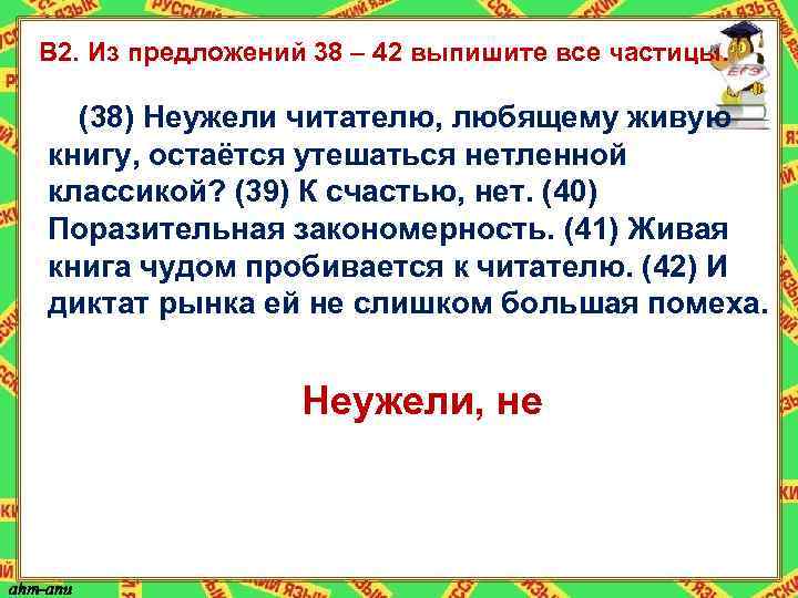 В 2. Из предложений 38 – 42 выпишите все частицы. (38) Неужели читателю, любящему