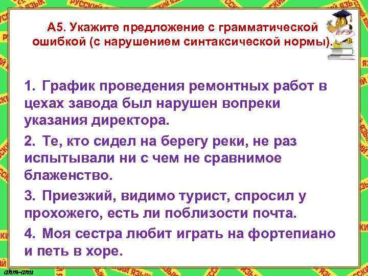 Найдите предложение с грамматической ошибкой. Укажите предложение с грамматической ошибкой 5 класс. Укажите предложение в котором грамматические нормы не нарушены.