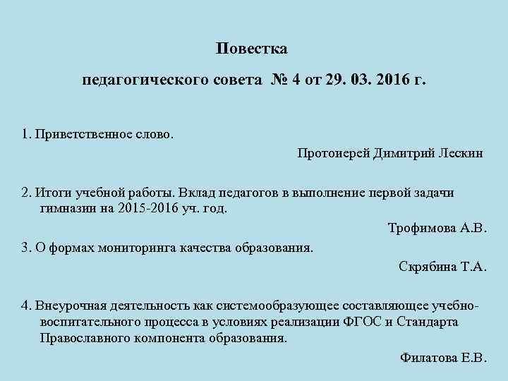 Педагогический совет результаты. Повестка дня педагогического совета. Повестка дня педагогического совета в школе. Повестка педсовета. Повестка педагогического совета в ДОУ.