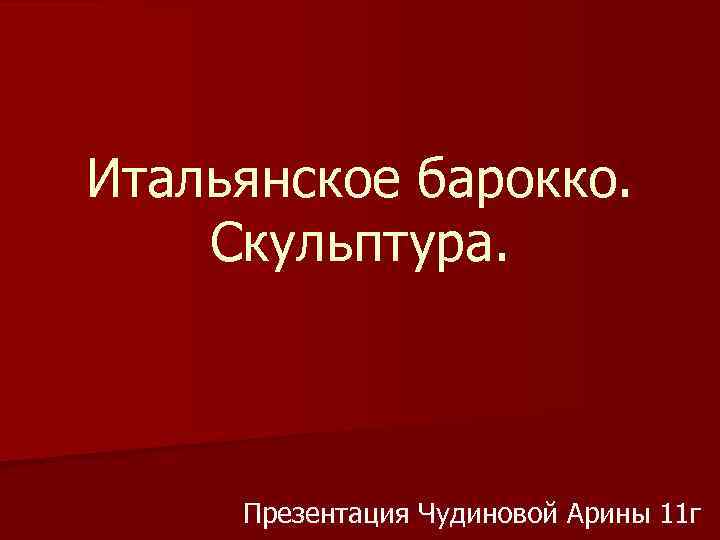 Итальянское барокко. Скульптура. Презентация Чудиновой Арины 11 г 