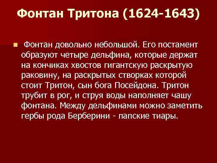 Фонтан Тритона (1624 -1643) n Фонтан довольно небольшой. Его постамент образуют четыре дельфина, которые