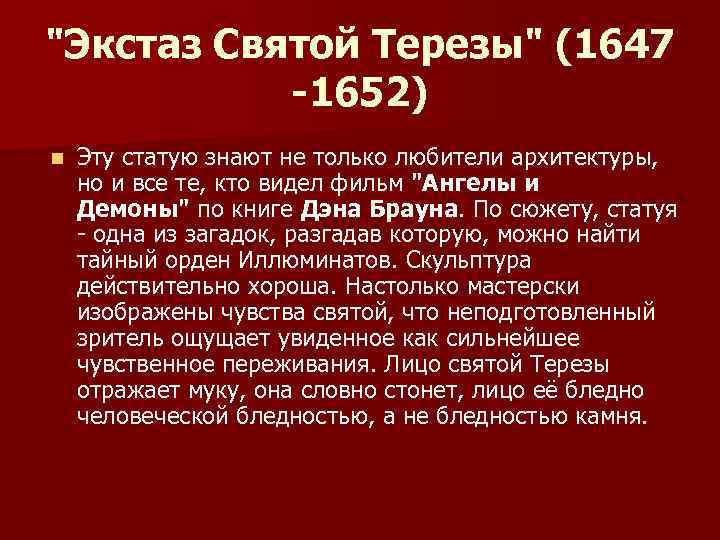 "Экстаз Святой Терезы" (1647 -1652) n Эту статую знают не только любители архитектуры, но
