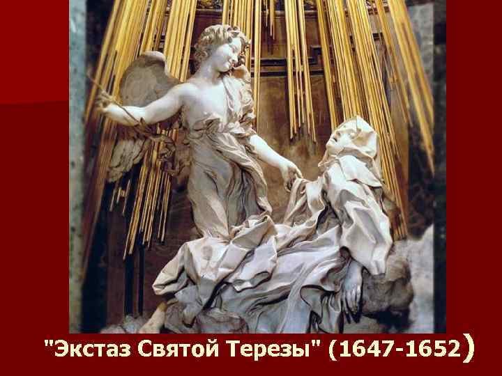 "Экстаз Святой Терезы" (1647 -1652) 