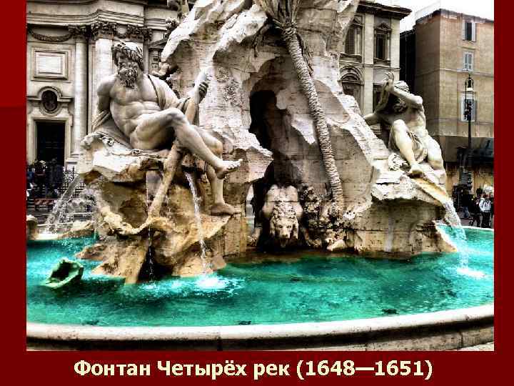Фонтан Четырёх рек (1648— 1651) 