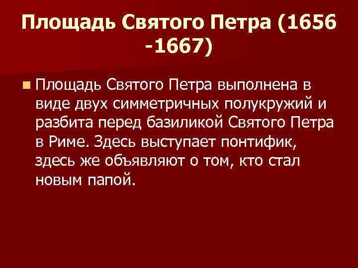 Площадь Святого Петра (1656 -1667) n Площадь Святого Петра выполнена в виде двух симметричных