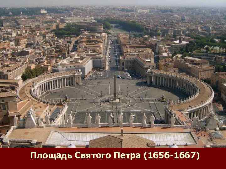 Площадь Святого Петра (1656 -1667) 