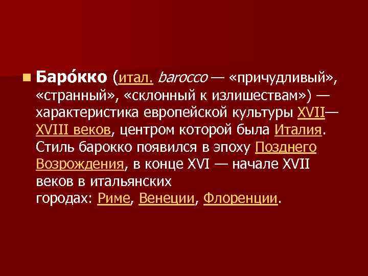 n Баро кко (итал. barocco — «причудливый» , «странный» , «склонный к излишествам» )
