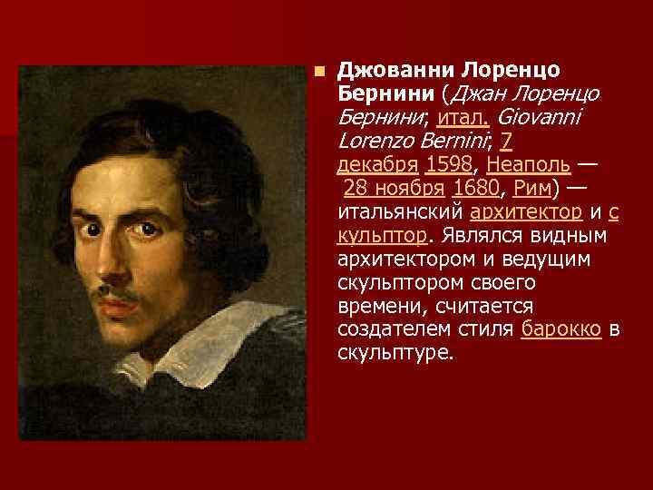 n Джованни Лоренцо Бернини (Джан Лоренцо Бернини; итал. Giovanni Lorenzo Bernini; 7 декабря 1598,