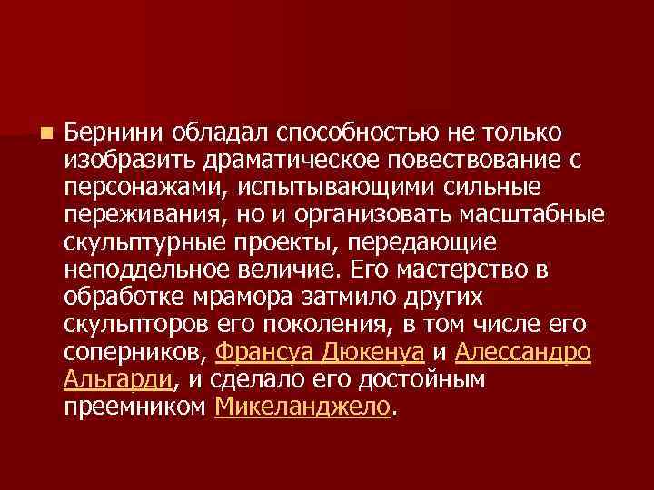 n Бернини обладал способностью не только изобразить драматическое повествование с персонажами, испытывающими сильные переживания,
