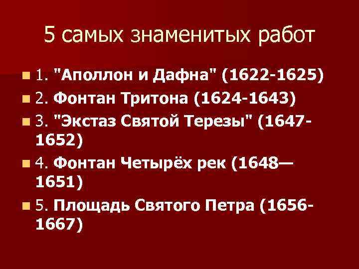 5 самых знаменитых работ n 1. "Аполлон и Дафна" (1622 -1625) n 2. Фонтан