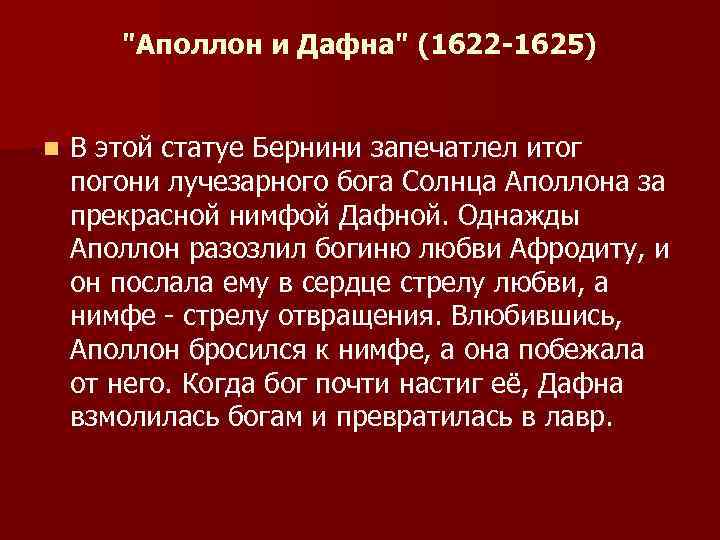 "Аполлон и Дафна" (1622 -1625) n В этой статуе Бернини запечатлел итог погони лучезарного