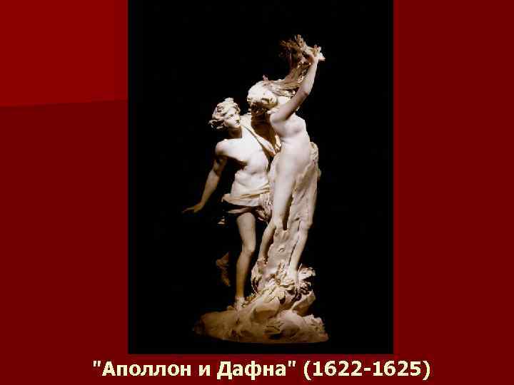 "Аполлон и Дафна" (1622 -1625) 
