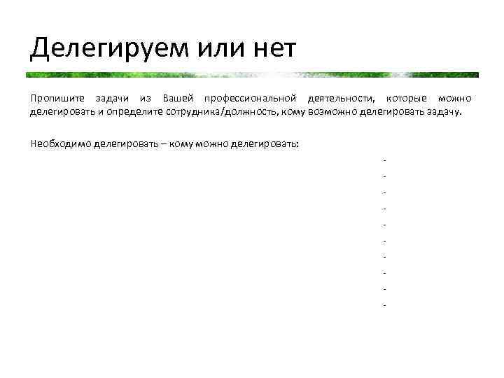 Делегируем или нет Пропишите задачи из Вашей профессиональной деятельности, которые можно делегировать и определите