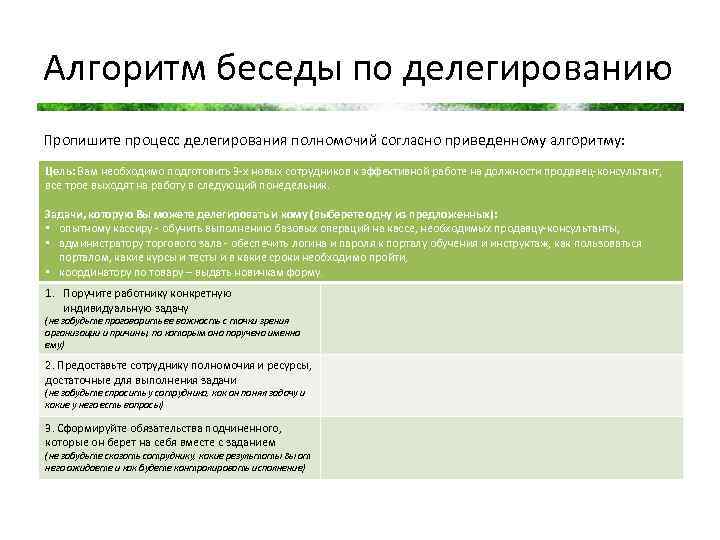 Примеры идеального. Диалог с сотрудником при делегировании. Пример диалога при делегировании задачи. Пример идеального диалога с сотрудником при делегировании задачи. Фразы при делегировании задач.