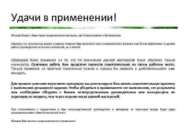 Удачи в применении! Мы разобрали с Вами такие управленческие функции, как Планирование и Организация.