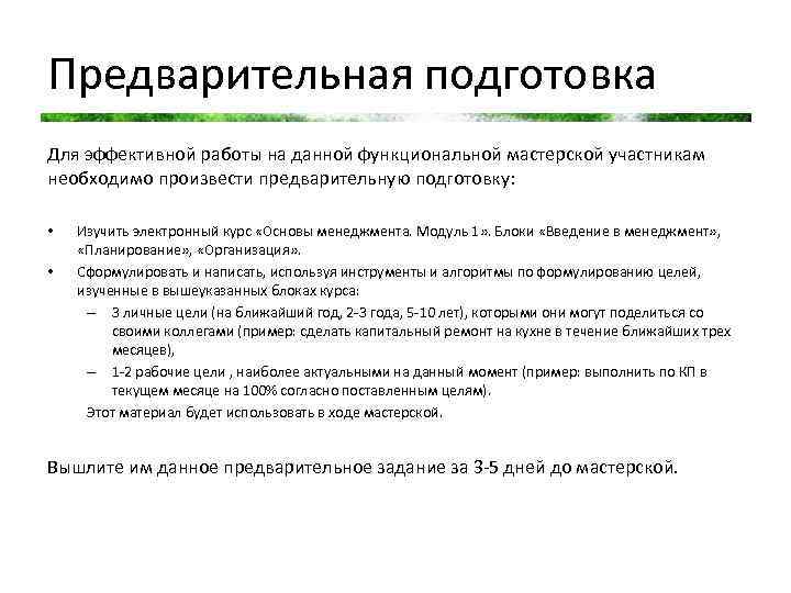 Предварительная подготовка Для эффективной работы на данной функциональной мастерской участникам необходимо произвести предварительную подготовку:
