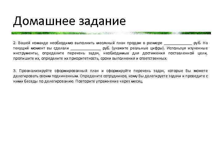 Домашнее задание 2. Вашей команде необходимо выполнить месячный план продаж в размере _______ руб.