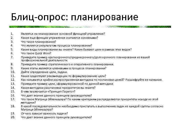 Блиц-опрос: планирование 1. 2. 3. 4. 5. 6. 7. 8. 9. 10. 11. 12.