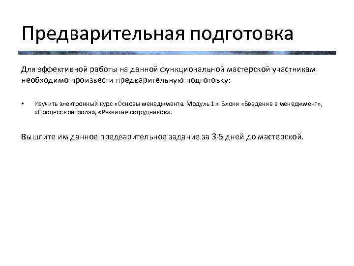 Предварительная подготовка Для эффективной работы на данной функциональной мастерской участникам необходимо произвести предварительную подготовку: