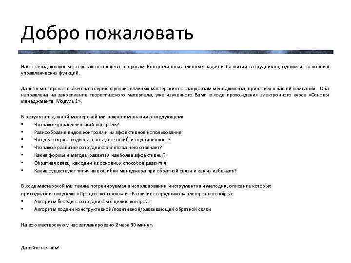 Добро пожаловать Наша сегодняшняя мастерская посвящена вопросам Контроля поставленных задач и Развития сотрудников, одним