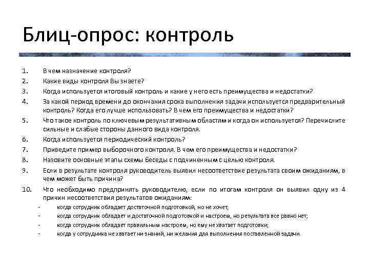 Блиц-опрос: контроль 1. 2. 3. 4. В чем назначение контроля? Какие виды контроля Вы