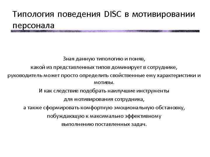 Типология поведения DISC в мотивировании персонала Одной из наиболее применимых в работе и удобных