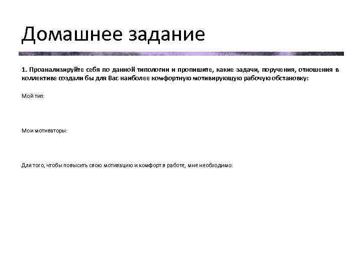 Домашнее задание 1. Проанализируйте себя по данной типологии и пропишите, какие задачи, поручения, отношения