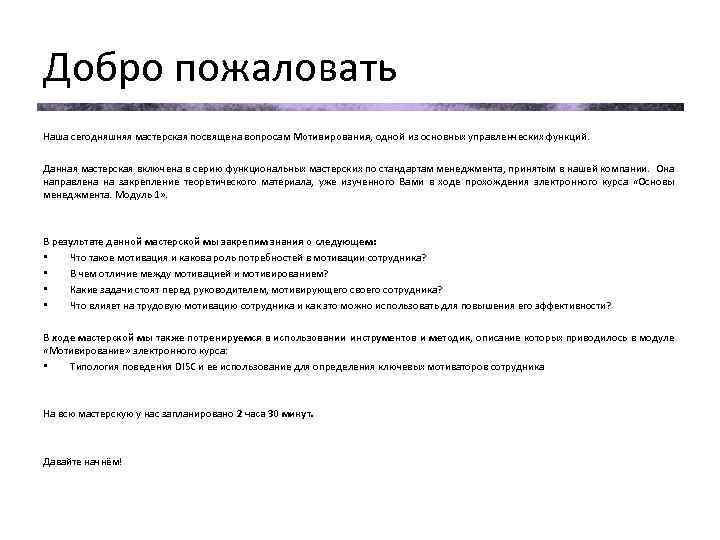 Добро пожаловать Наша сегодняшняя мастерская посвящена вопросам Мотивирования, одной из основных управленческих функций. Данная